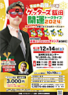 2024年12月14日公演