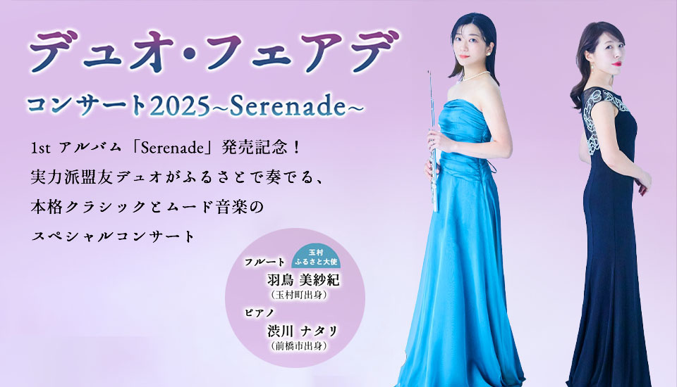 デュオ・フェアデコンサート2025