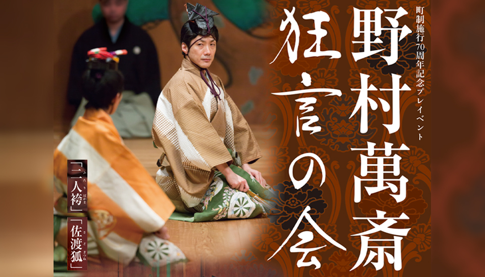 野村萬斎　狂言の会