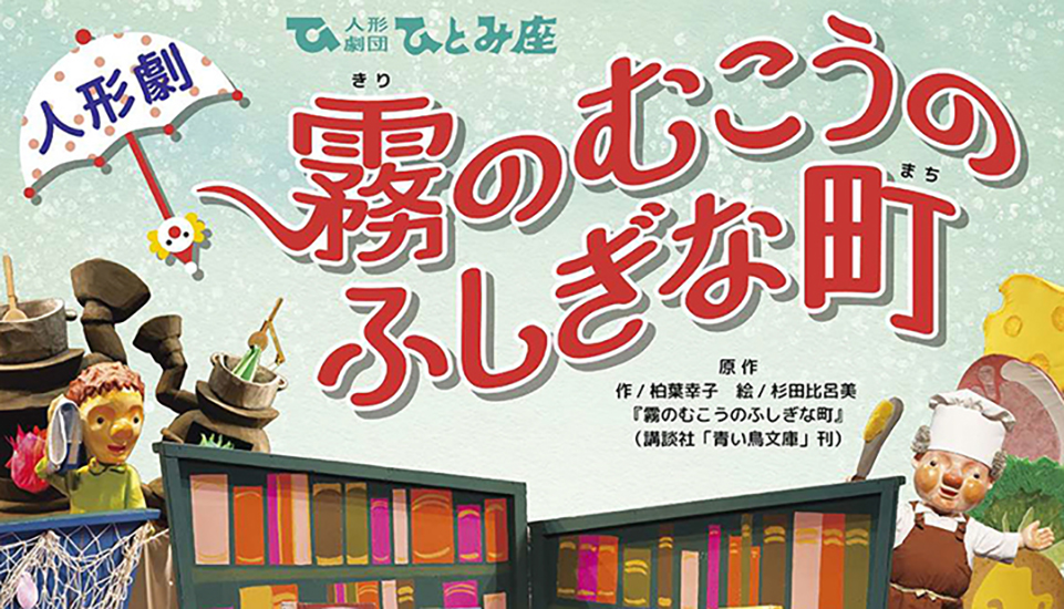 人形劇 〜霧のむこうのふしぎな町〜